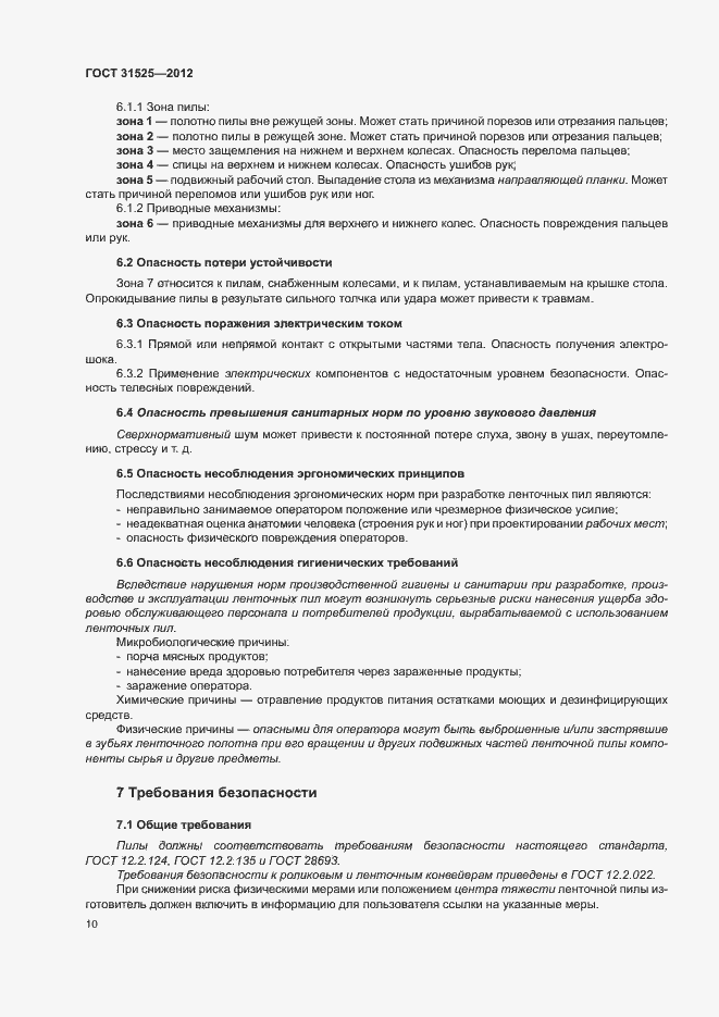 Страница 14 ГОСТ 31525-2012