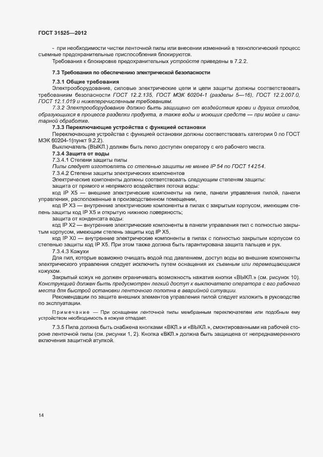 Страница 18 ГОСТ 31525-2012