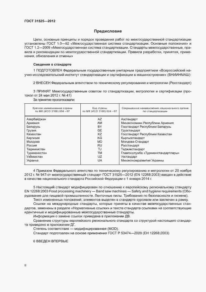 Страница 2 ГОСТ 31525-2012