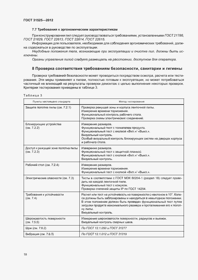 Страница 22 ГОСТ 31525-2012