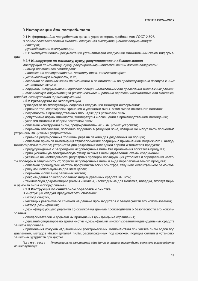 Страница 23 ГОСТ 31525-2012