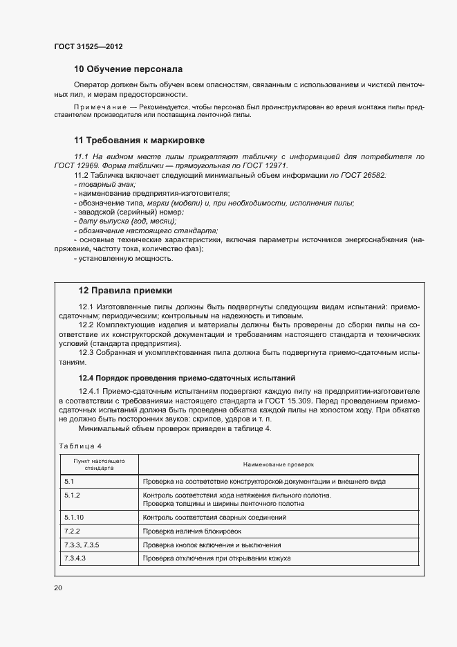 Страница 24 ГОСТ 31525-2012