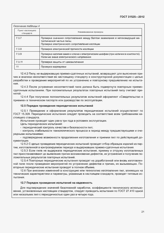 Страница 25 ГОСТ 31525-2012