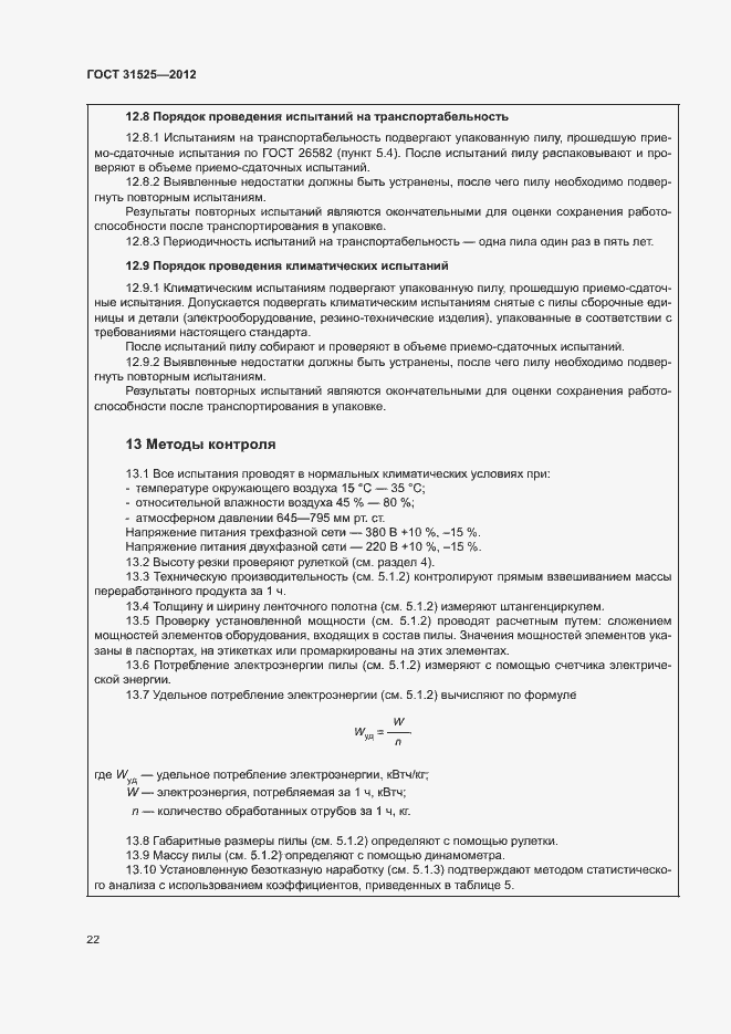 Страница 26 ГОСТ 31525-2012
