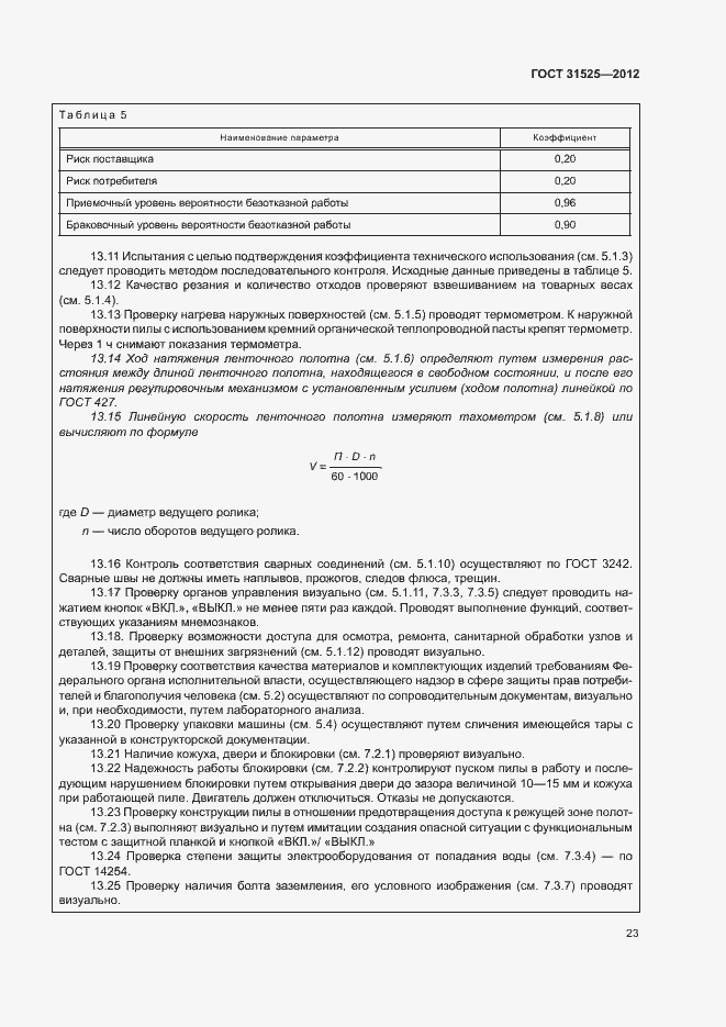 Страница 27 ГОСТ 31525-2012