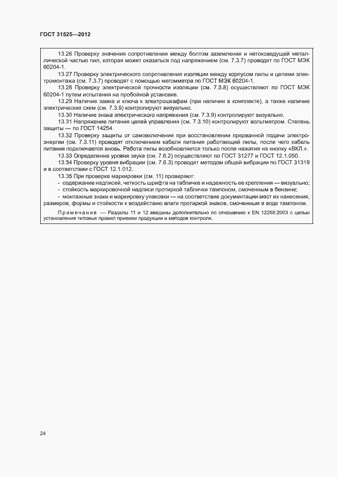 Страница 28 ГОСТ 31525-2012
