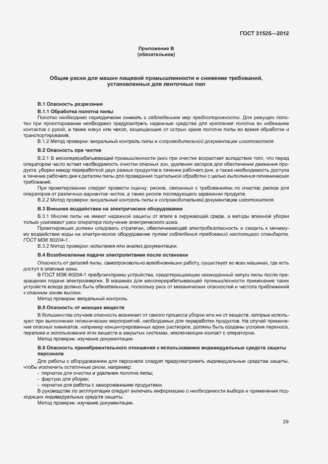 Страница 33 ГОСТ 31525-2012