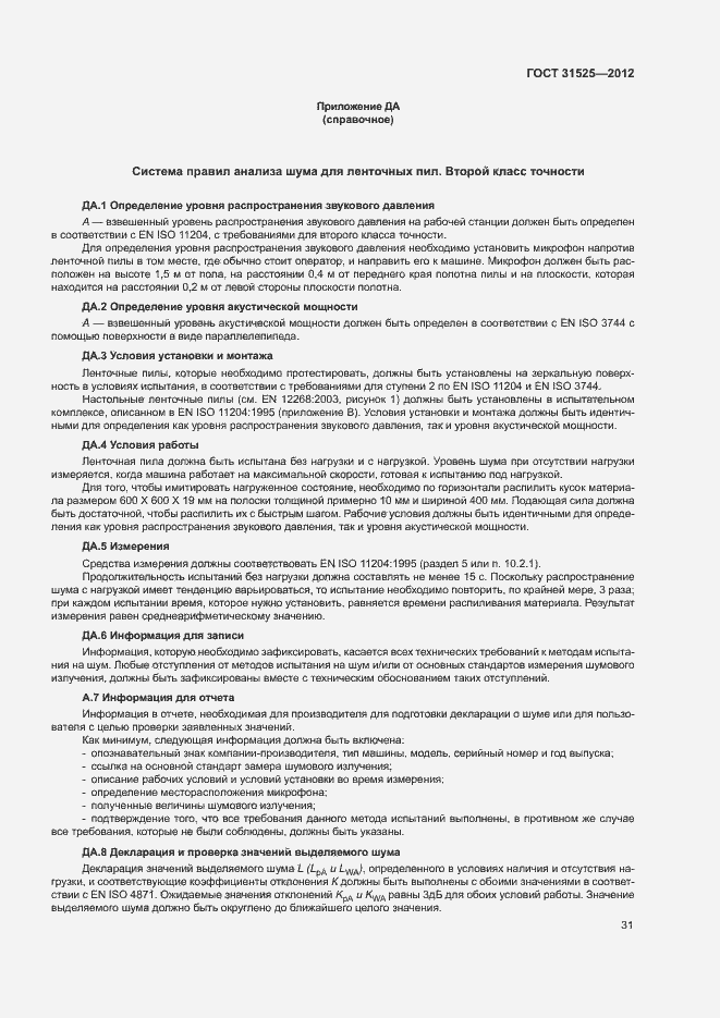 Страница 35 ГОСТ 31525-2012