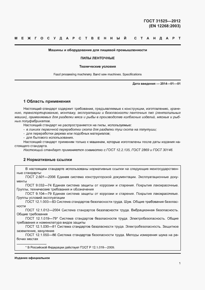 Страница 5 ГОСТ 31525-2012