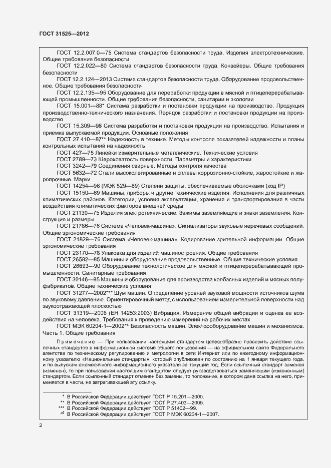 Страница 6 ГОСТ 31525-2012