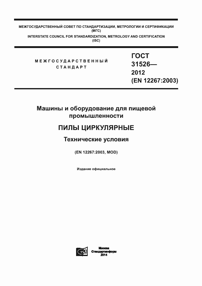 Страница 1 ГОСТ 31526-2012
