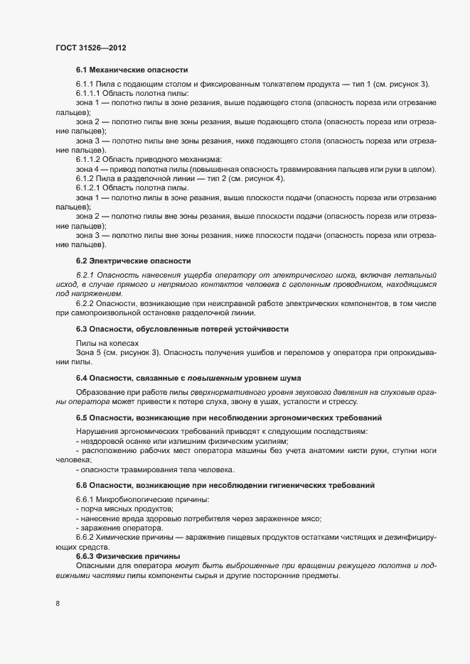 Страница 11 ГОСТ 31526-2012