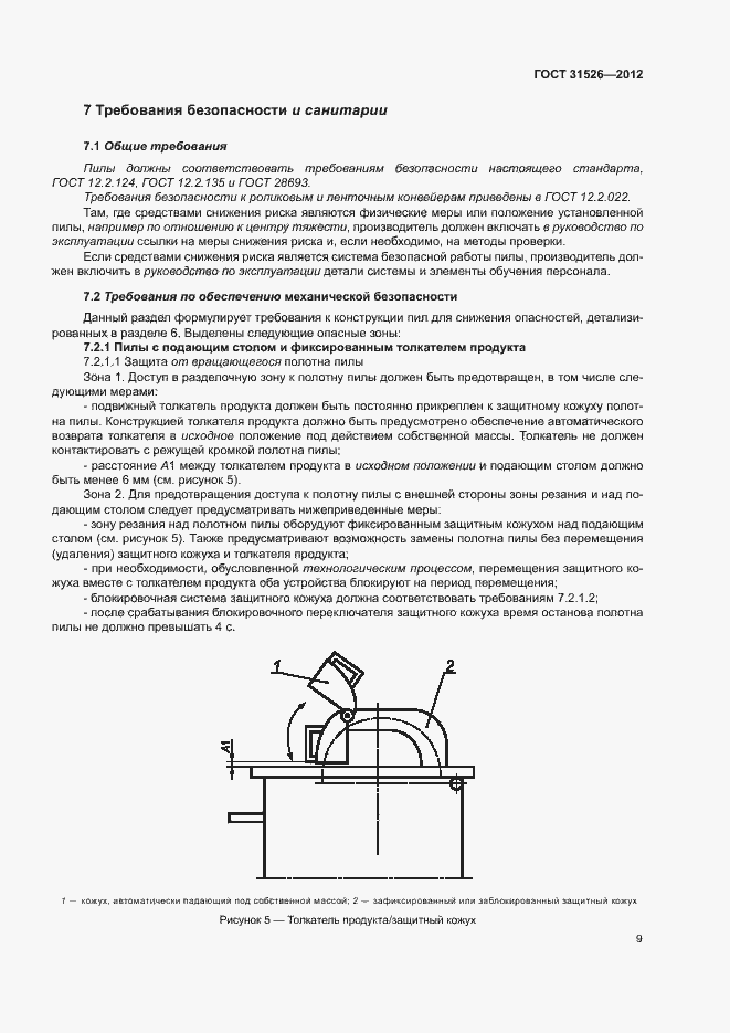 Страница 12 ГОСТ 31526-2012