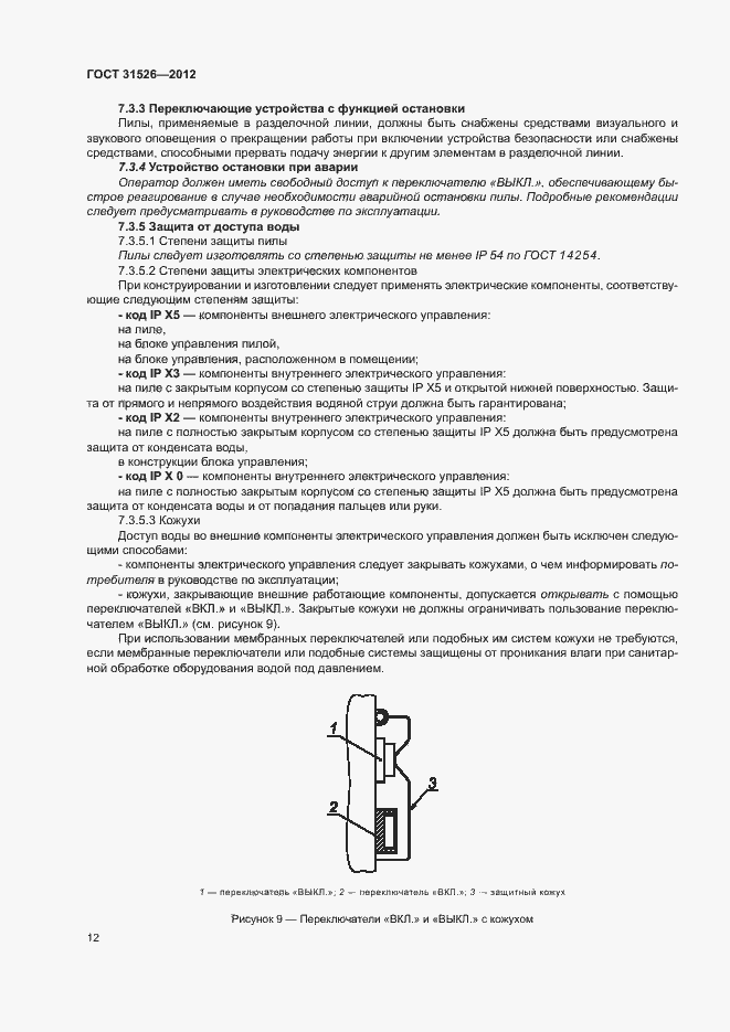 Страница 15 ГОСТ 31526-2012