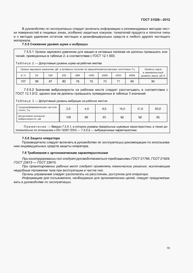 Страница 18 ГОСТ 31526-2012