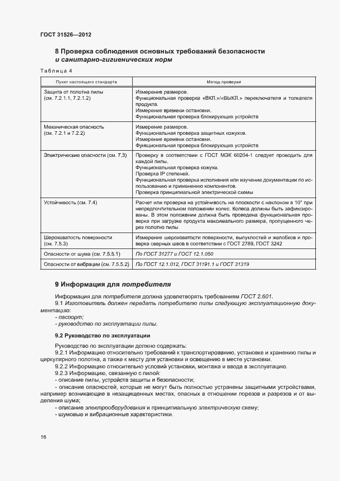 Страница 19 ГОСТ 31526-2012