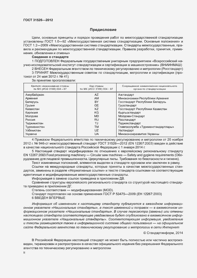 Страница 2 ГОСТ 31526-2012