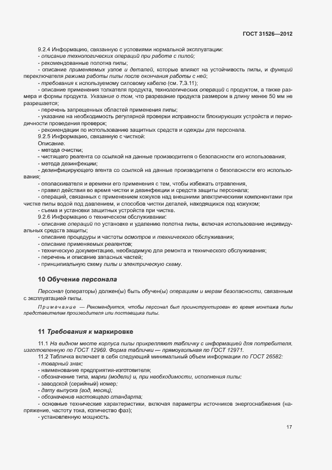 Страница 20 ГОСТ 31526-2012