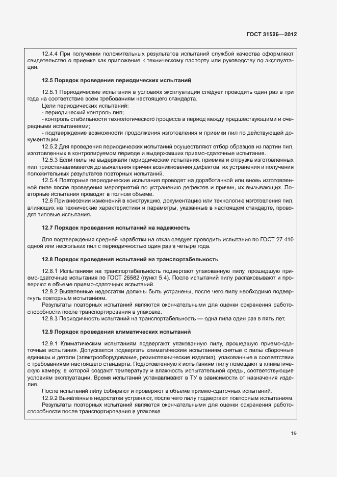 Страница 22 ГОСТ 31526-2012