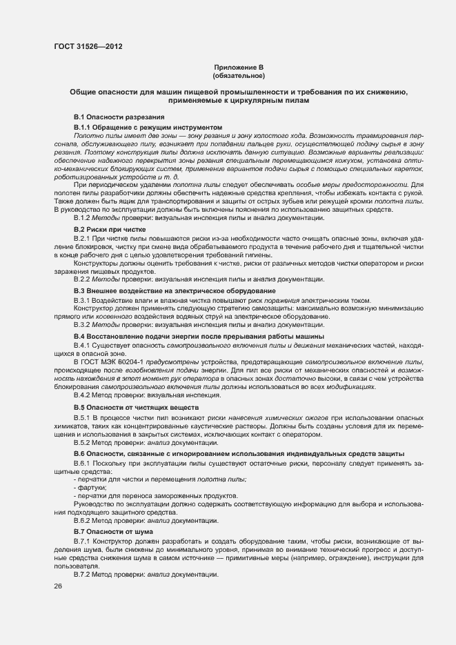 Страница 29 ГОСТ 31526-2012