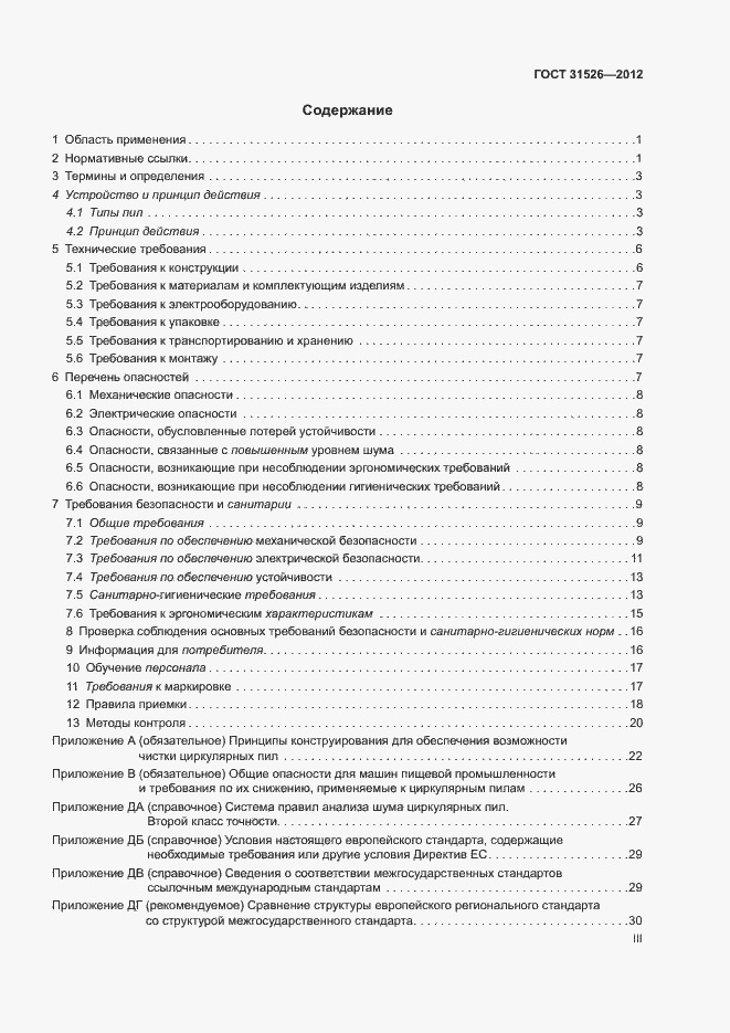 Страница 3 ГОСТ 31526-2012