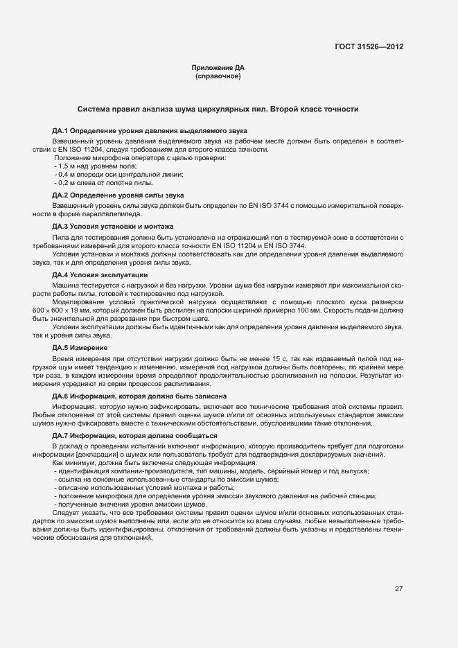 Страница 30 ГОСТ 31526-2012