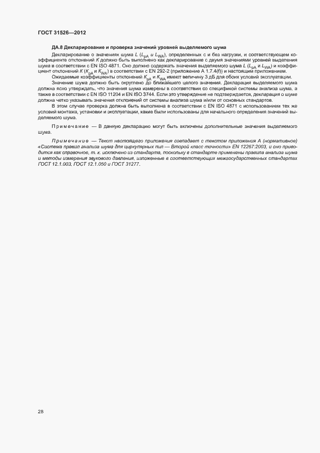 Страница 31 ГОСТ 31526-2012