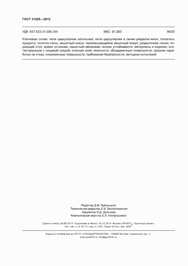 Страница 35 ГОСТ 31526-2012