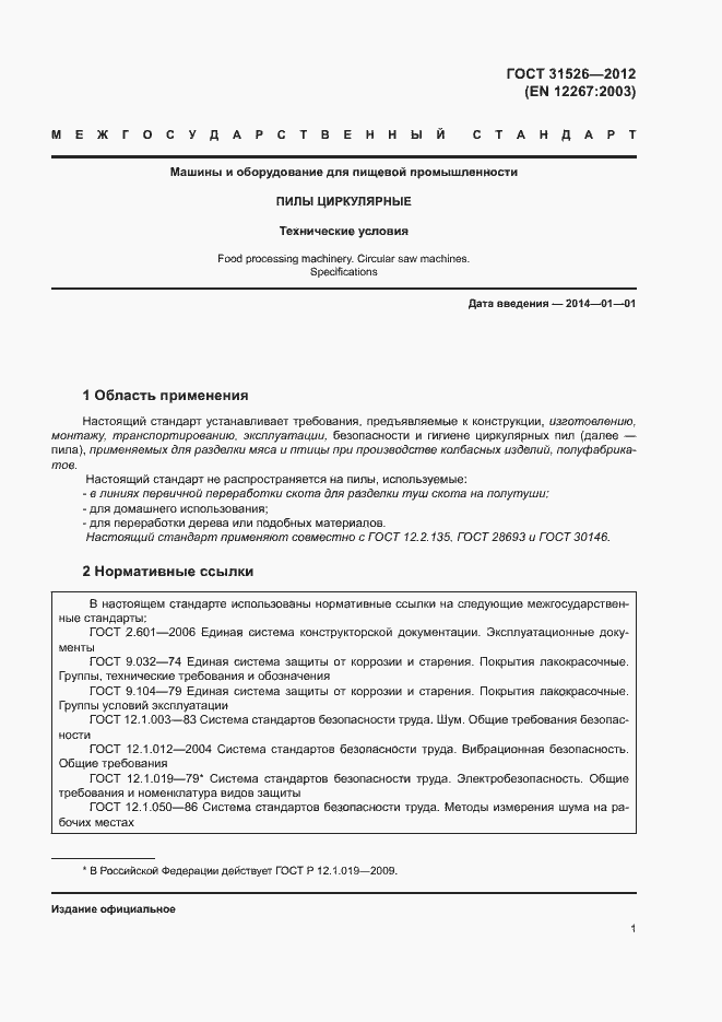 Страница 4 ГОСТ 31526-2012