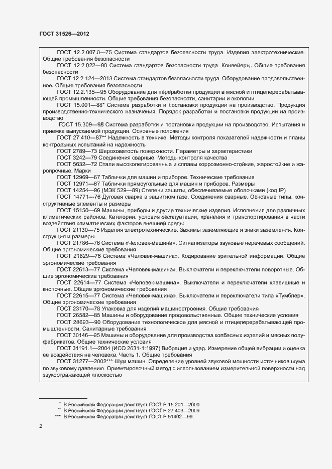 Страница 5 ГОСТ 31526-2012