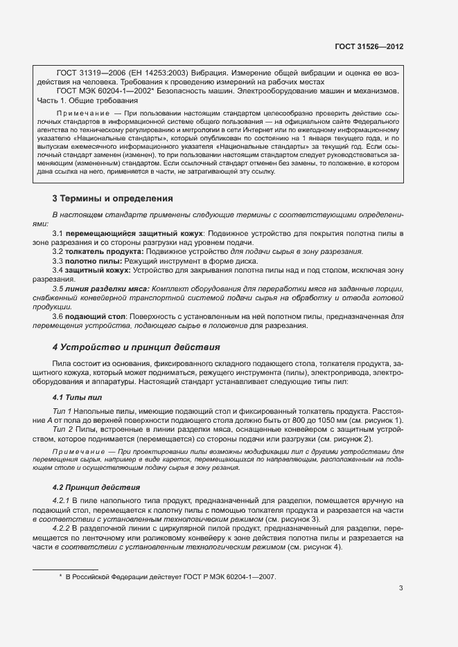 Страница 6 ГОСТ 31526-2012