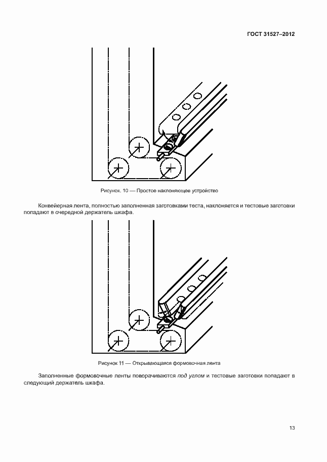 Страница 18 ГОСТ 31527-2012
