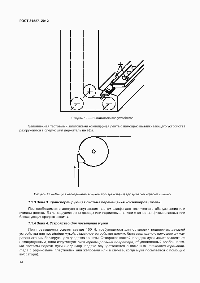 Страница 19 ГОСТ 31527-2012