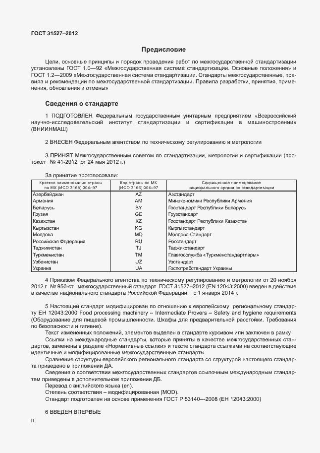 Страница 2 ГОСТ 31527-2012