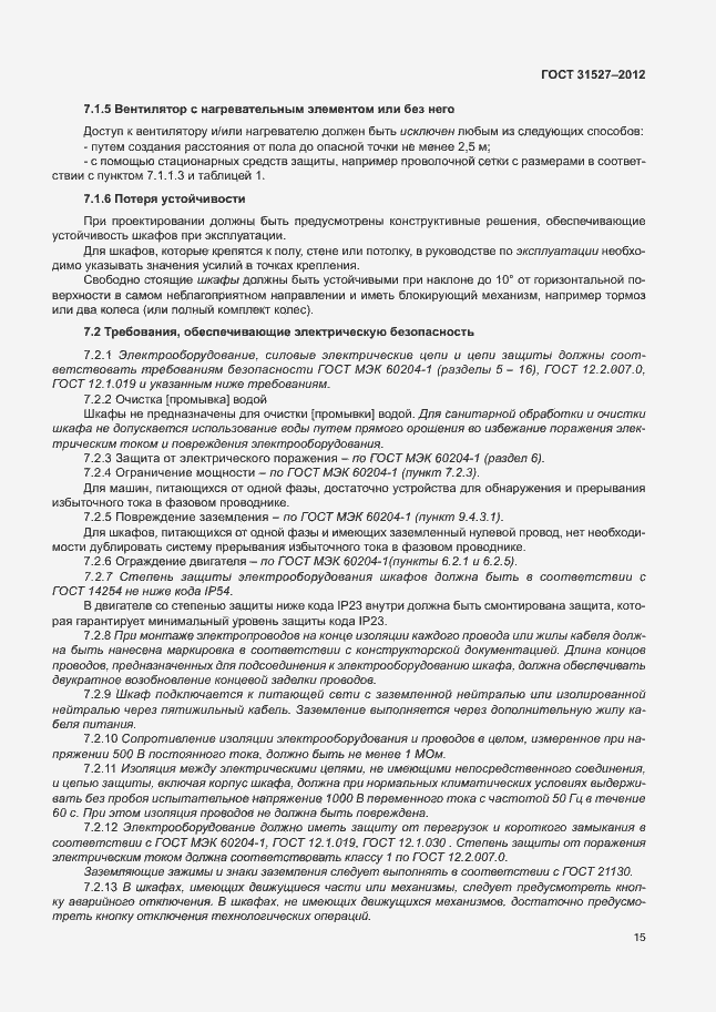 Страница 20 ГОСТ 31527-2012