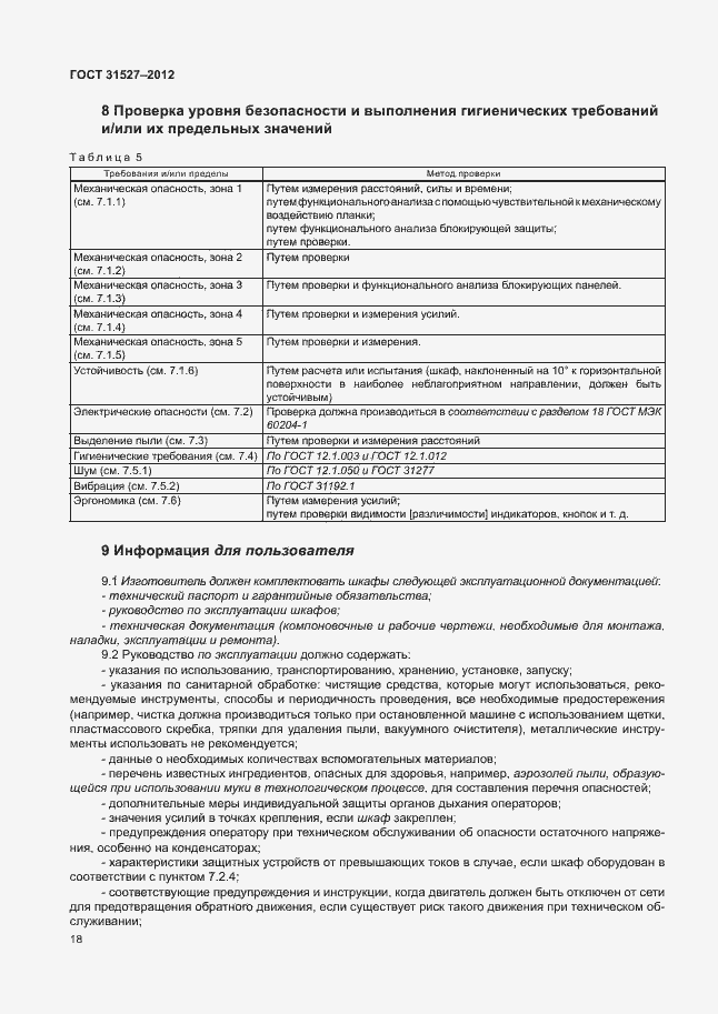 Страница 23 ГОСТ 31527-2012