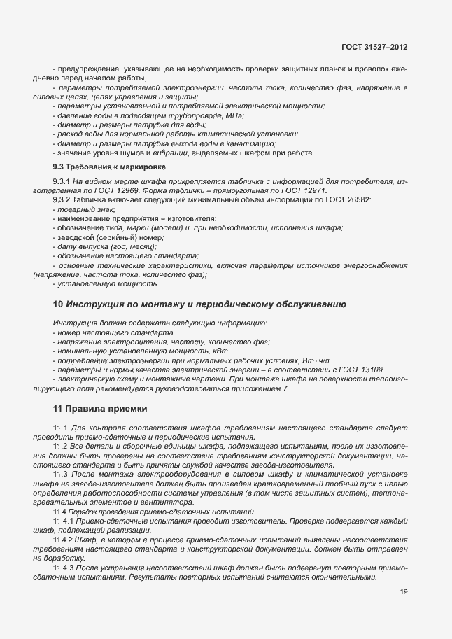 Страница 24 ГОСТ 31527-2012