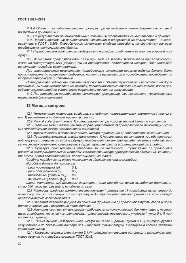 Страница 25 ГОСТ 31527-2012