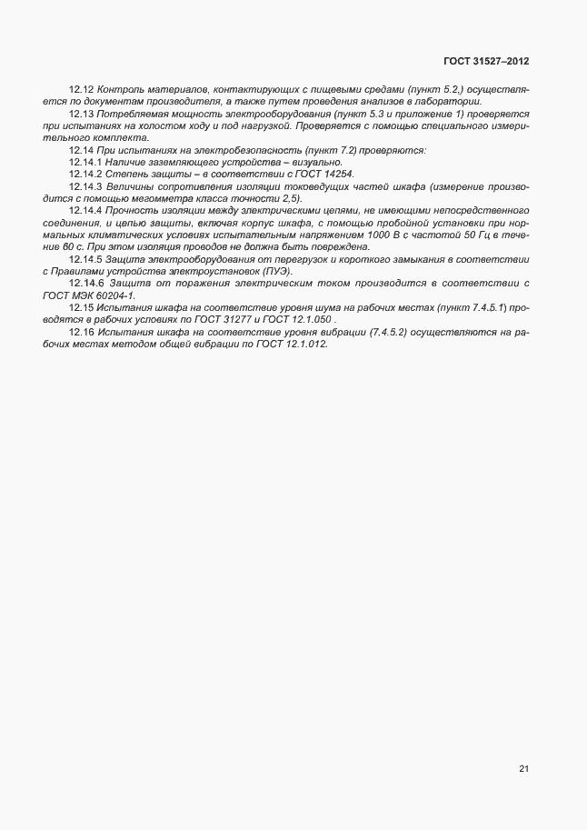 Страница 26 ГОСТ 31527-2012