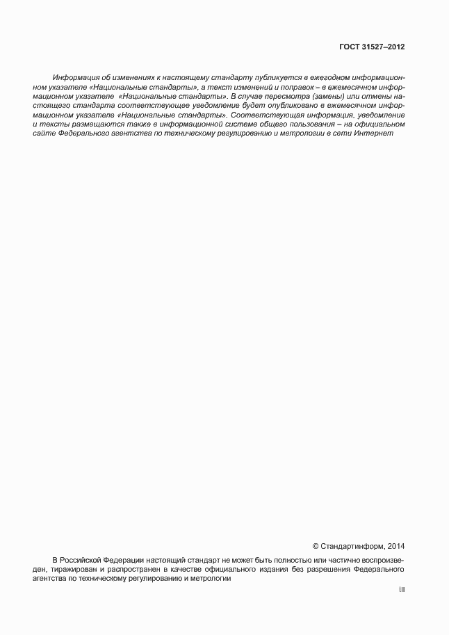 Страница 3 ГОСТ 31527-2012
