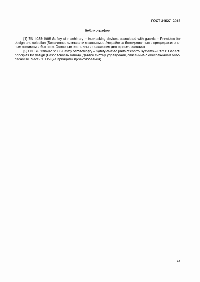 Страница 46 ГОСТ 31527-2012