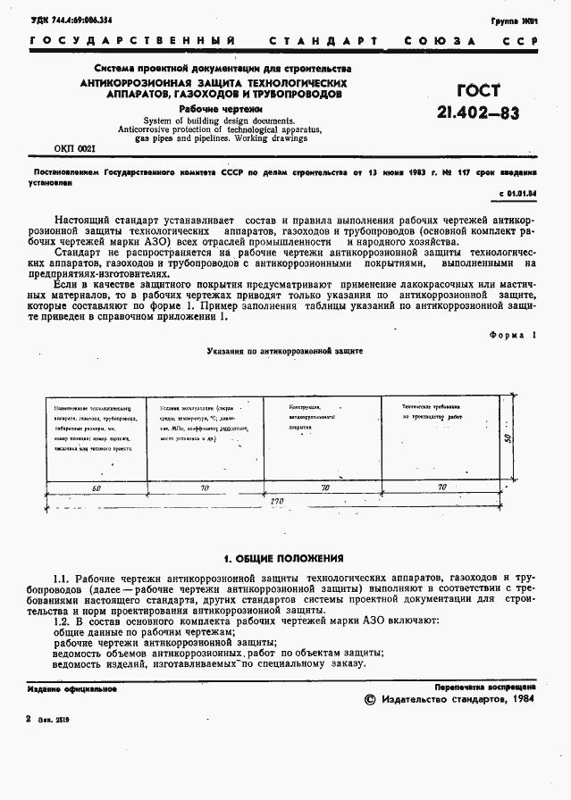 Страница 3 ГОСТ 21.402-83