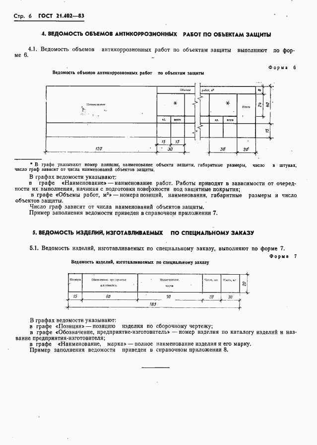 Страница 8 ГОСТ 21.402-83
