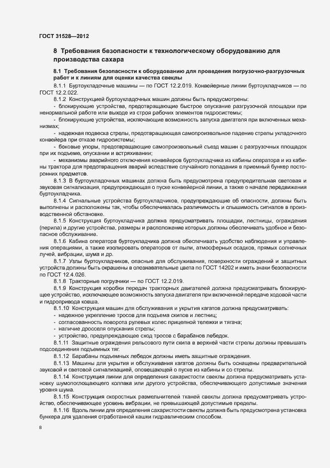 Страница 12 ГОСТ 31528-2012