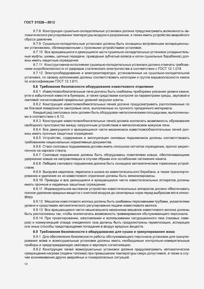 Страница 16 ГОСТ 31528-2012