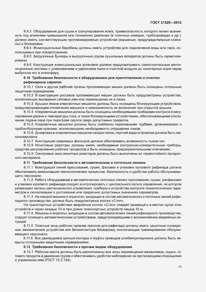 Страница 17 ГОСТ 31528-2012