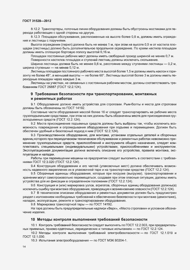 Страница 18 ГОСТ 31528-2012