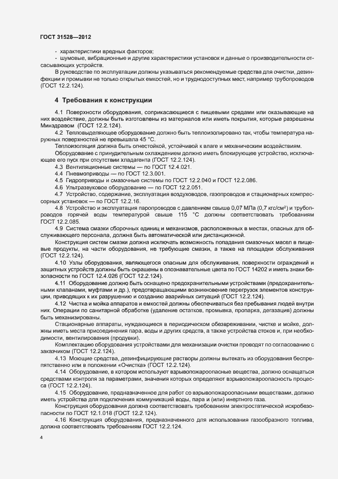 Страница 8 ГОСТ 31528-2012