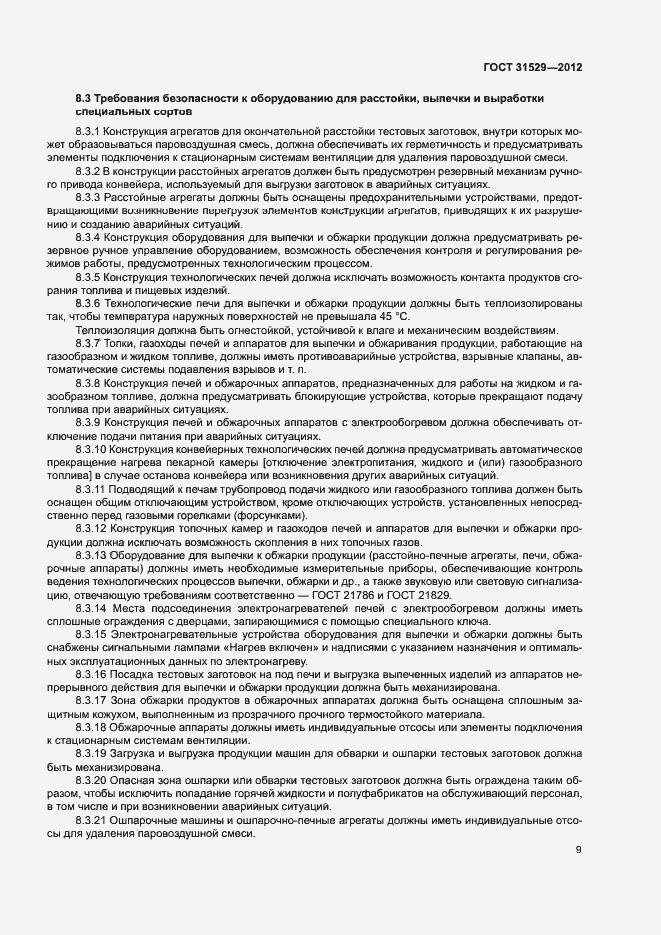 Страница 13 ГОСТ 31529-2012