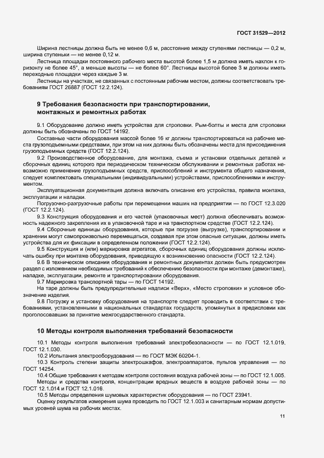 Страница 15 ГОСТ 31529-2012